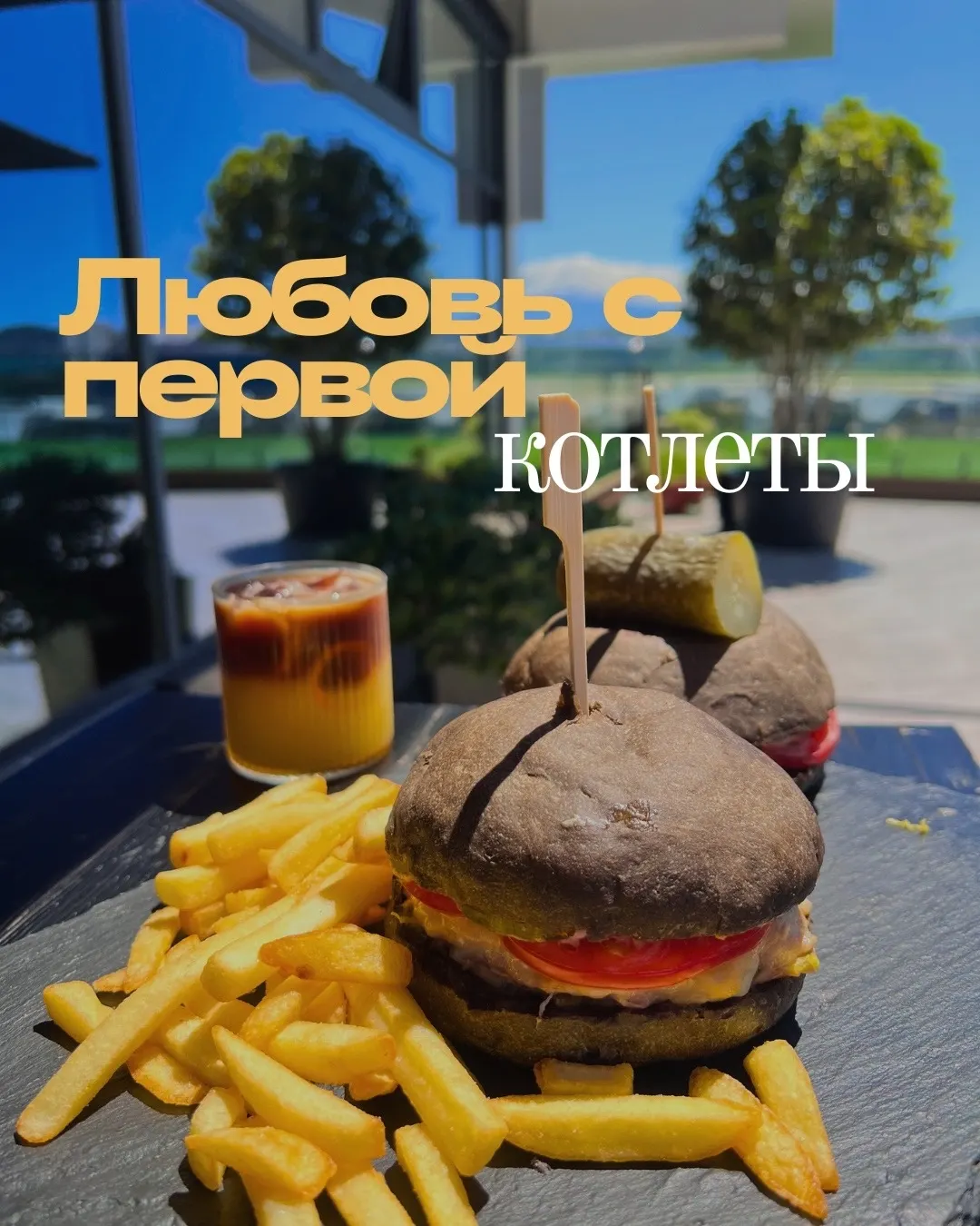 Бургер с говядиной и картофелем фри на террасе
